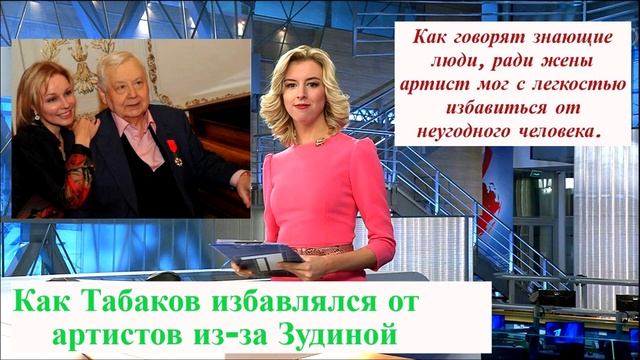 Стало известно. Как Табаков избавлялся от артистов из-за Зудиной