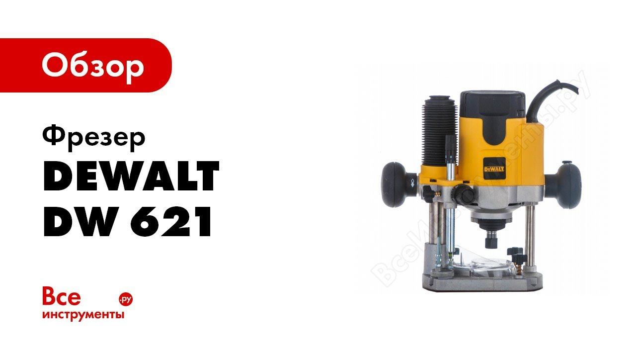 Обзор: Фрезер DeWALT DW 621
