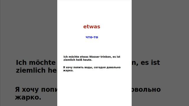 Немецкий язык. Служебные слова. etwas смотреть онлайн