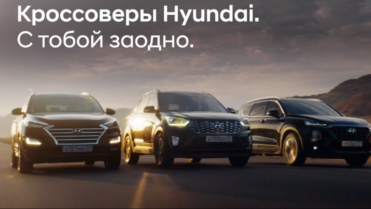 Кроссоверы Hyundai. С тобой заодно! смотреть онлайн