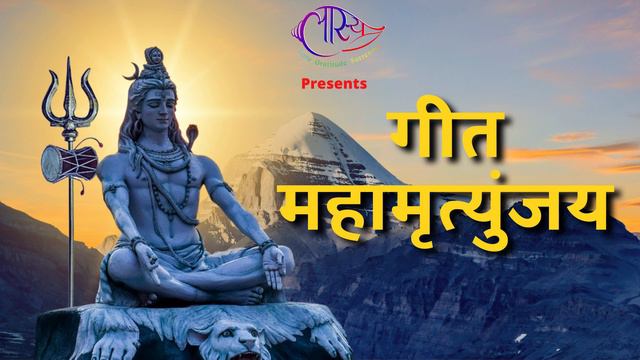 गीत महामृत्युंजय | Based on Maha Mrityunjay Mantra смотреть онлайн