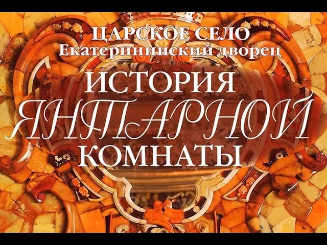📌 Культурный клуб: заочная экскурсия "Царское село. История янтарной комнаты". смотреть онлайн