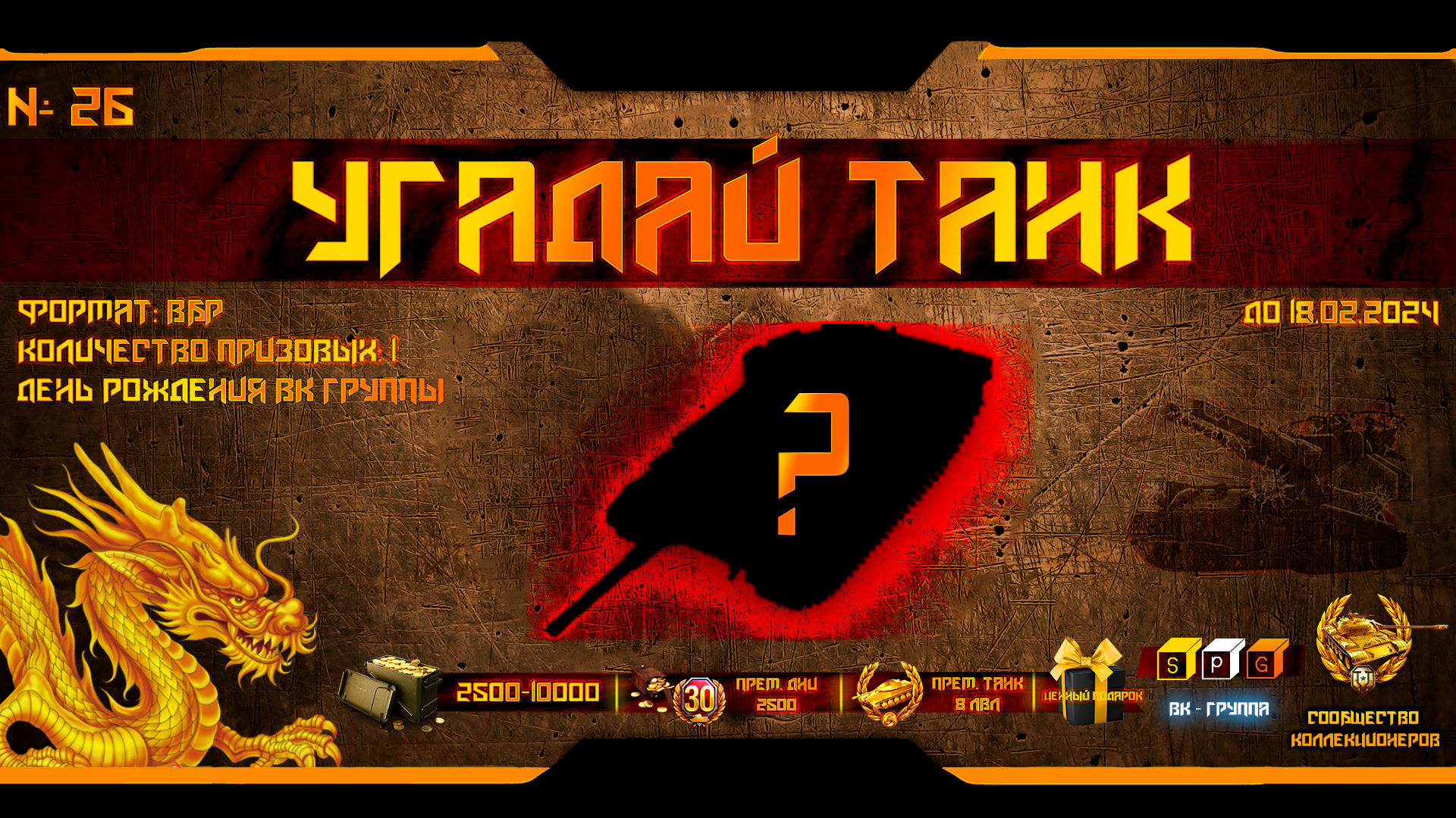 ? Угадай танк 26 / конкурс ВК группы SPG ?
