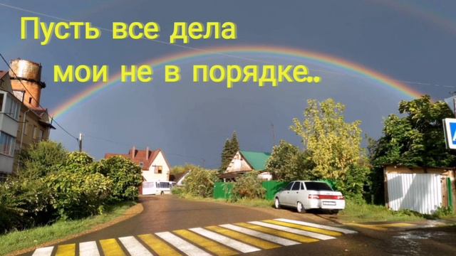 Пусть все дела мои не в порядке /Сколько раз падал я/ Илья Савченко / г.Горячий Ключ смотреть онлайн