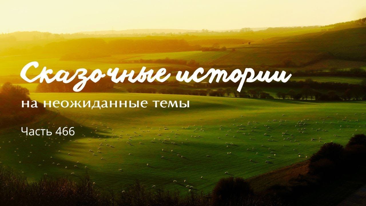 Часть 466. смотреть онлайн