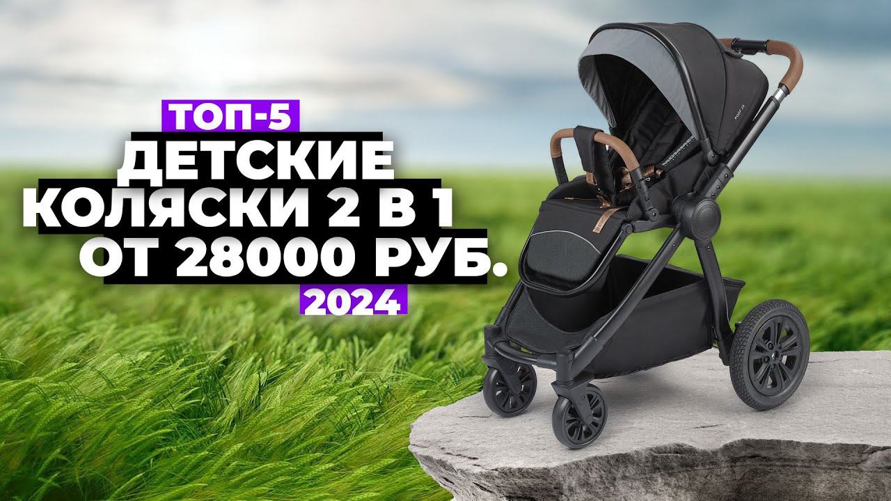 ТОП-5: Лучшие детские коляски 2 в 1. Рейтинг 2024 года Какую купить? смотреть онлайн