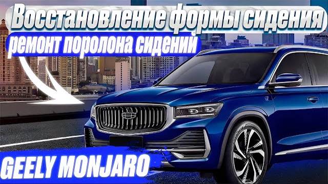 GEELY MONJARO | Восстановление формы сидения | ремонт поролона сидений