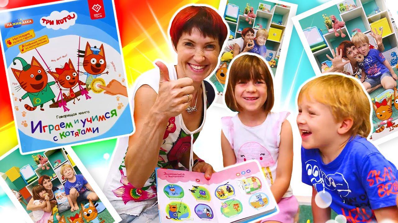 Маша Капуки и Бьянка играют с тремя котами! Смотрим Нажималку книгу для детей. Видео про игрушки смотреть онлайн