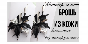 Видео мастер класс. Броши из кожи.