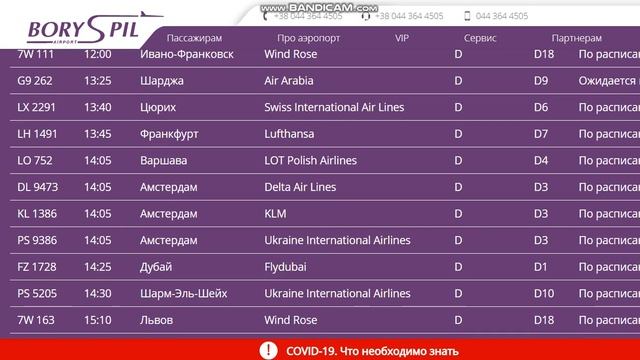 14.02.2021.Запланированные рейсы из аэропорта Борисполь, Киев,Украина.Departures from Boryspil.KBP смотреть онлайн