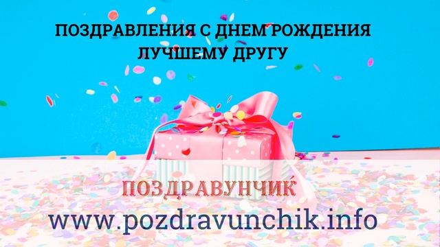 Поздравления с днем рождения лучшему другу смотреть онлайн