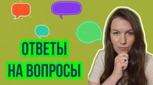 ОТВЕТЫ НА ВОПРОСЫ: Одиночество / Транзит есть, события нет / Планета во включенном знаке и т.д.