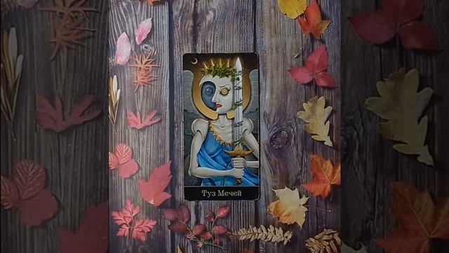 Для начинающих.Таро безумной луны.Младшие арканы.Туз Мечей смотреть онлайн