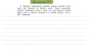 Упражнение 203 на странице 99. Русский язык 4 класс. Часть 2.