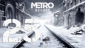 Metro Exodus. Серия 25 (Мертвый город: Институт, Хорошая концовка)