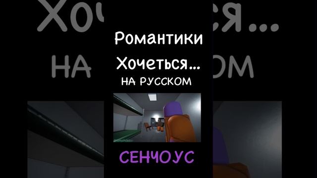 *Сенчоус* романтики хочеться?… #roblox #роблокс #shorts #senchous #memes смотреть онлайн