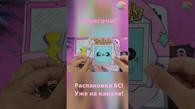 Тамагочи??Бумажные сюрпризы?Распаковка бумажных сюрпризов?Уже на канале? смотреть онлайн