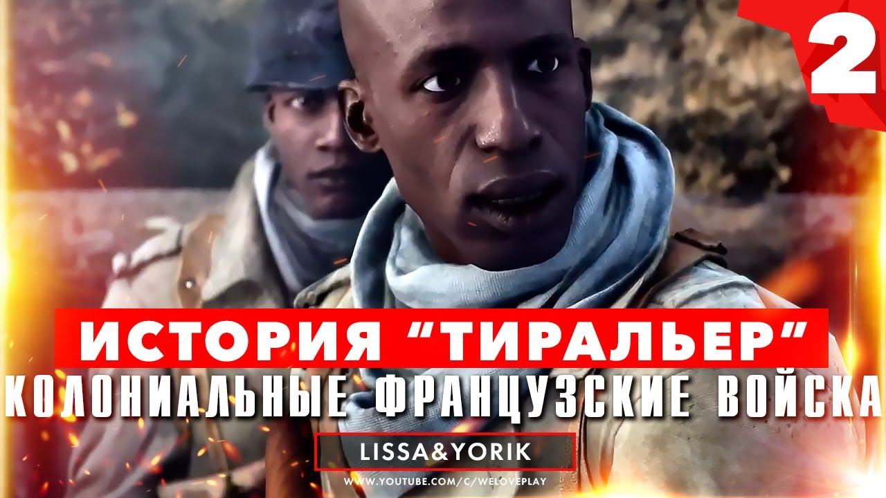 Прохождение Battlefield V: Военная история "Тиральер". Часть 2 смотреть онлайн
