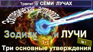 (1) ЭЗОТЕРИЧЕСКАЯ АСТРОЛОГИЯ - ЗОДИАК И ЛУЧИ - Три основополагающие утверждения - ТИБЕТЕЦ