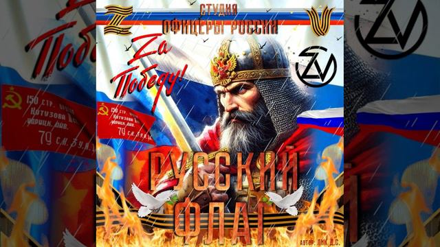 Студия "Офицеры России" - Русский Флаг (С) автор Лик Д.С. смотреть онлайн