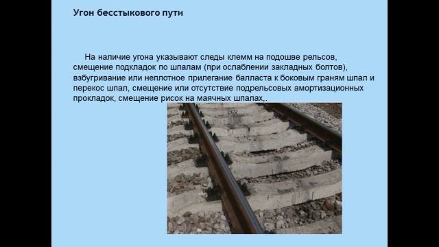 Техническое обслуживание и ремонт железнодорожного пути смотреть онлайн