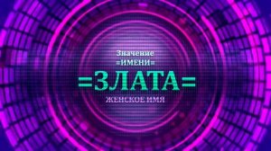 Значение имени Злата - Тайна имени