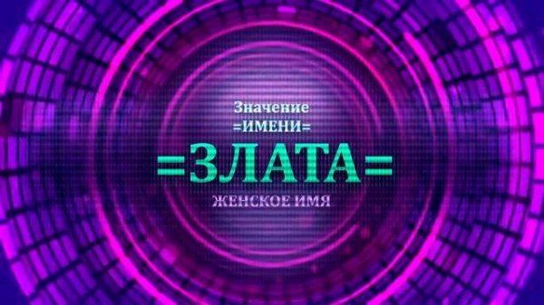Значение имени Злата - Тайна имени