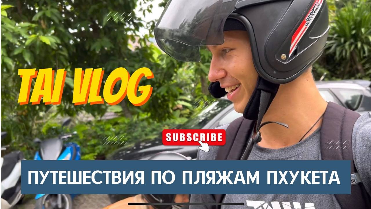 ПЕРЕЕХАЛИ ЖИТЬ В ТАЙЛАНД! смотреть онлайн