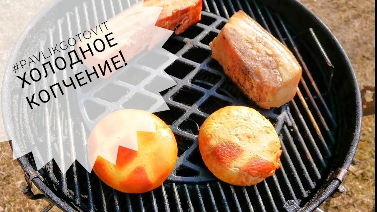 #pavlikgotovit Холодное копчение!