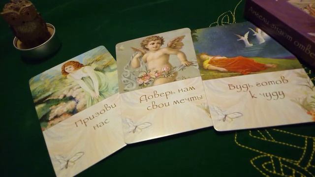 Гадание на картах. Ангелы знают ответ. смотреть онлайн
