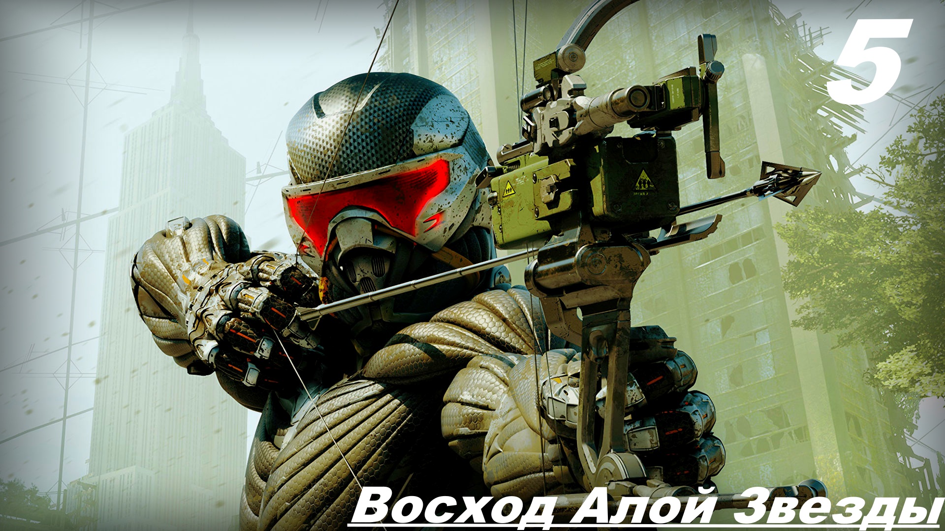 Прохождение CRYSIS 3: REMASTERED — Часть 5: Восход Алой Звезды смотреть онлайн