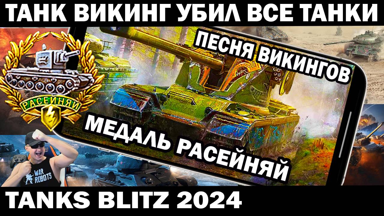 РАСЕЙНЯЙ -ТАНК ВИКИНГ УБИЛ ВСЕ ТАНКИ - ПЕСНЯ ВИКИНГОВ TANKS BLITZ #shooter #tanksblitz #приколы смотреть онлайн
