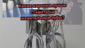 Какие коронки лучше ставить на жевательные зубы?