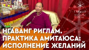 Практика долгой жизни Будды Амитаюса