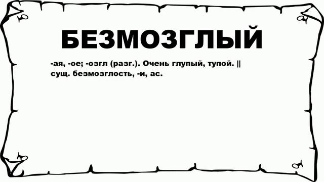 БЕЗМОЗГЛЫЙ - что это такое? значение и описание смотреть онлайн