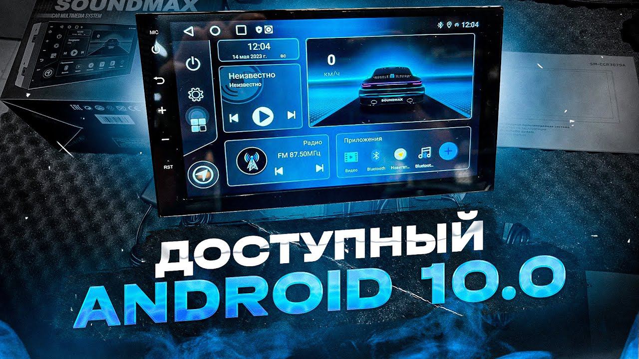 Доступная магнитола 2DIN SOUNDMAX SM-CCR3079A - диагональ 7 дюймов / андроид 10.0 / wi-fi смотреть онлайн