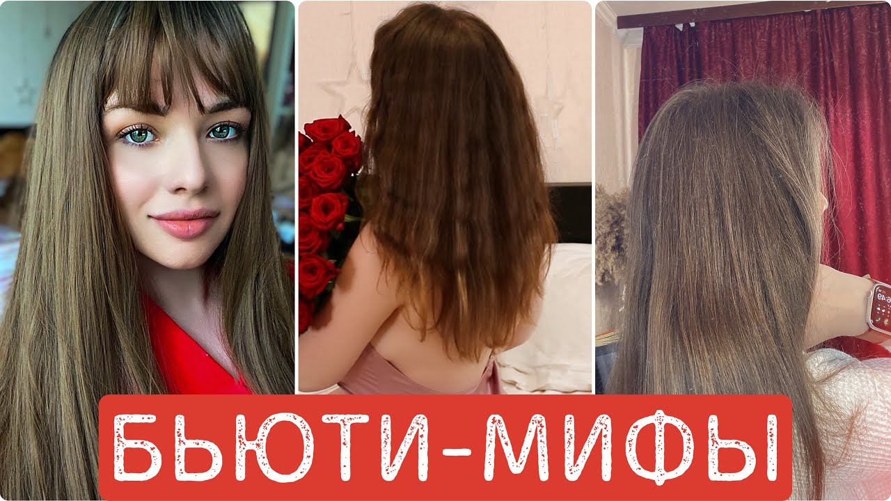 Самые популярные МИФЫ в уходе за волосами, которые могут допустить даже профессионалы смотреть онлайн