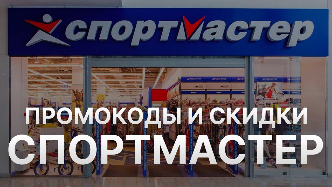 Промокод Спортмастер на заказ - Купон Sportmaster 10% - Скидка Sportmaster 2023