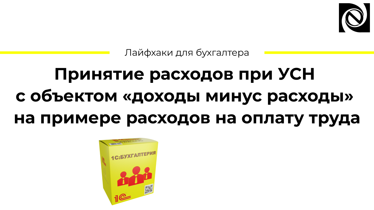 Принятие расходов при УСН с объектом «доходы минус расходы» на примере расходов на оплату труда смотреть онлайн
