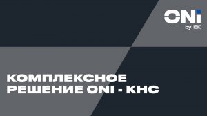 Комплексное решение ONI - КНС.