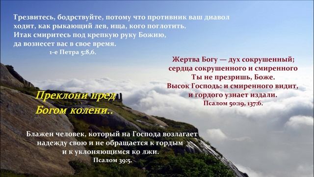 Преклони перед Богом колени..