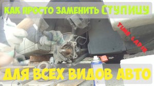 Замена ступицы Чери Элара, Шевроле Эпика и многие другие авто. Time lapse