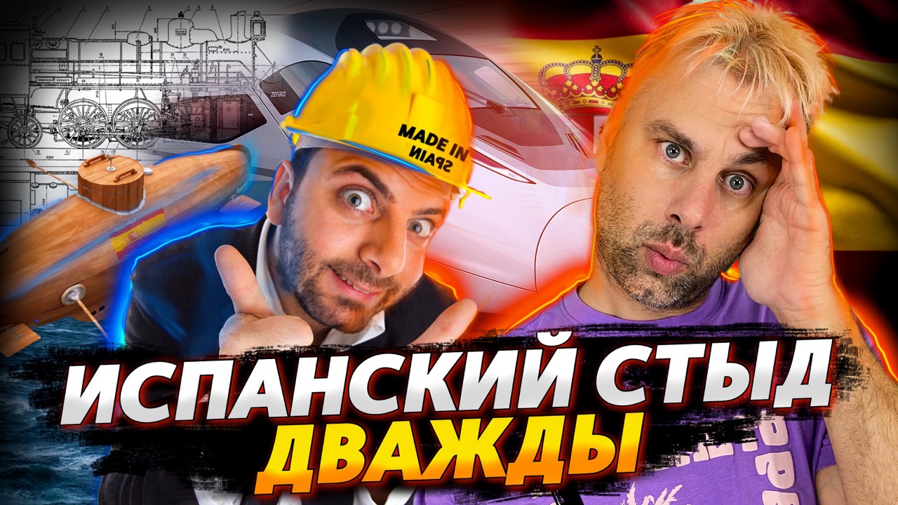 ИСПАНИЯ - СТРАНА ИНЖЕНЕРНОЙ МЫСЛИ | СВОБОДЫ ПОРТУГАЛЬСКИЕ ИЗ ПОКОЛЕНИЯ В ПОКОЛЕНИЕ ИДУЩИЕ