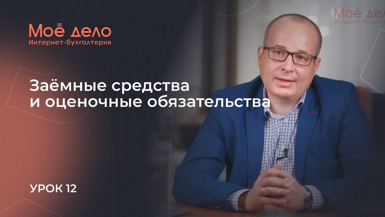 Урок 12. Заёмные средства и оценочные обязательства смотреть онлайн