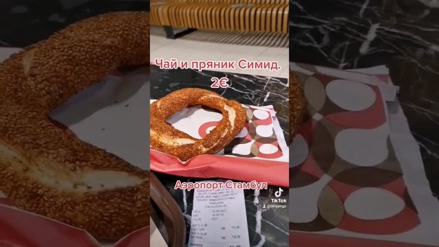 #аэропорт #стамбул#очень #интерено #приключения #кафе#еда#цена смотреть онлайн
