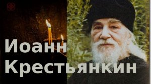 Иоанн крестьянкин