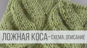 Ложная коса спицами - схема, описание
