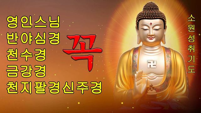 소원성취를 위한 금전운을 담은 천수경, 반야심경, 신묘장구대다라니와 함께하는 한국의 불교 음악🙏 반야심경 천수경 천지팔양신주경 금강경 - 영인스님 смотреть онлайн