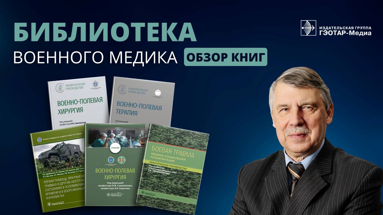 Обзор книг по военной медицине на стенде "ГЭОТАР-Медиа" смотреть онлайн