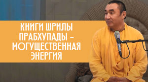 Книги Шрилы Прабхупады - могущественная энергия. Е.С. Даяван Свами